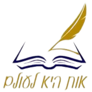 אות לעולם — לוגו המיזם