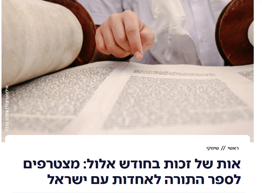 כתבת ערוץ 14: אות של זכות בחודש אלול — מצטרפים לספר התורה לאחדות עם ישראל
